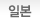 일본