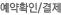 예약확인/결제