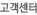 고객센터