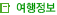 여행정보