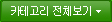 카테코리 전체보기
