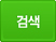 검색