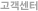 고객센터