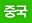 중국
