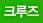 크루즈