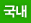 국내