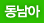 동남아