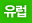 유럽