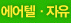 자유여행
