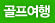 골프