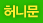 허니문