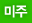 미주