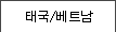 동남아시아