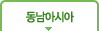 동남아시아