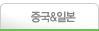 중국&일본