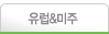 유럽&미주