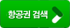 항공권 검색