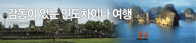 감동이있는 인도차이나 여행