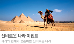 신비의 파라오와 이집트 여행