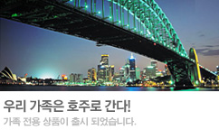 우리 가족은 호주로 간다