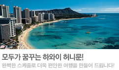 천국으로의 초대, 하와이 허니문