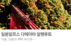일본알프스 다테야마 알펜루트 가을