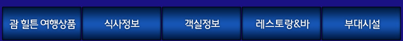 HILTON GUAM 힐튼 괌 호텔
