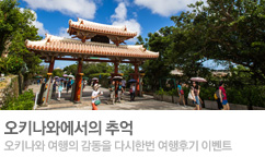 오키나와에서의 추억!! 여행후기 이벤트