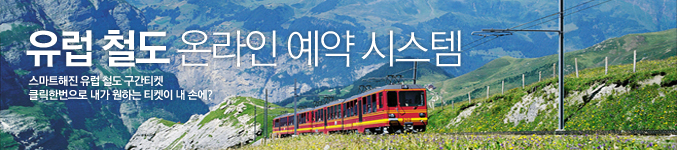 유럽 철도 온라인 예약 시스템