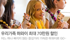 절약의 기회! 하와이 패밀리