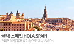 Hola! 올라!스페인~