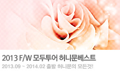 2013 F/W 모두투어 허니문베스트