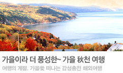 감성충전 가을여행! 가을 秋천 특가