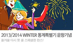 2013/2014 WINTER SEASON! 동계특별기 운항기념 이벤트