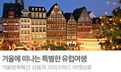 겨울에 떠나는 특별한 유럽여행!