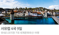 롯데홈쇼핑 세계문화유산 서유럽 4국 9일