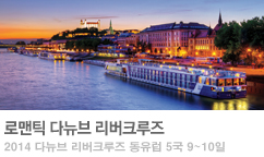 2014 로맨틱 다뉴브 리버크루즈 동유럽 5국 9~10일