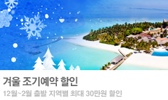 겨울 조기예약 할인