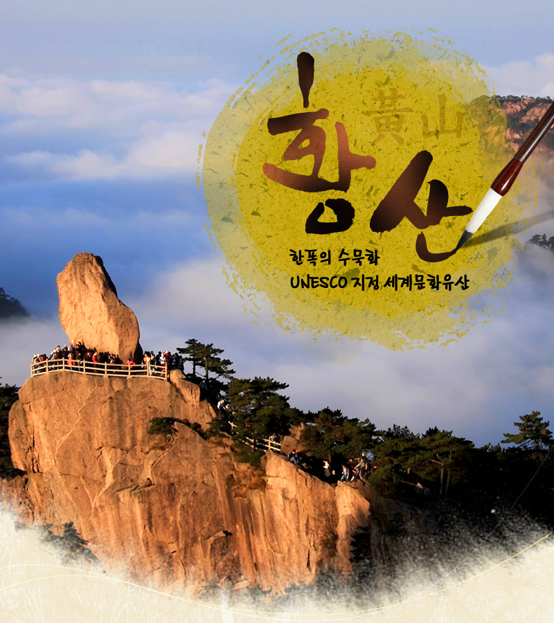 한폭의 수묵화 UNESCO지정 세계문화유산 황산!