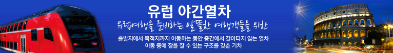 유럽야간열차