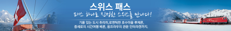 진정한 스위스를 만나다!(새창)