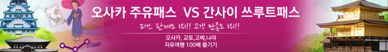 오사카 주유패스 간사이 쓰루트패스