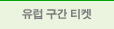 유럽 구간 티켓