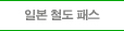일본패스 패스
