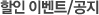 할인 이벤트/공지