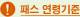 패스 연령기준