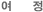 여정