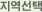 지역선택