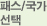 패스/국가 선택