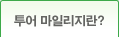 투어마일리지란?